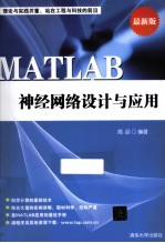 MATLAB 神经网络设计与应用 最新版