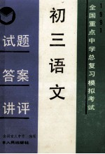 初三语文 试题答案讲评 全国重点中学期中期末考试 1991 上学期