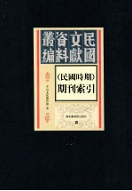 民国时期期刊索引 第18册