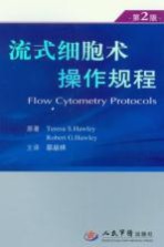 流式细胞术操作规范 第2版