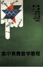 高中竞赛数学教程 第2卷 上