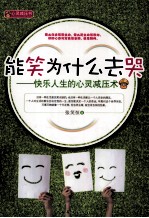 能笑为什么去哭 快乐人生的心灵减压术