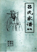 吕氏家谱 汝阳