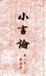 小言论 第1集