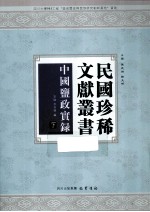 民国珍稀文献从书 中国监政实录 下