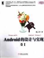 Android的设计与实现 卷1