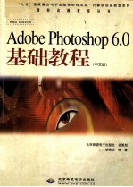Adobe Photoshop 6.0基础教程 中文版