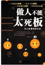 做人不能太死板 为人处事的好方法