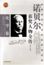 诺贝尔获奖人物全传 化学卷 1977-1985 4