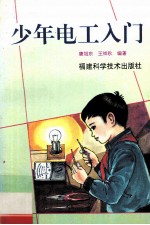 少年电工入门