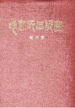 宁陵吕氏家志 第3卷