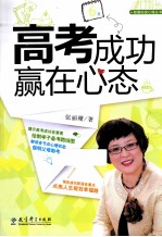 丽珊校园心理丛书 高考成功赢在心态