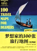 梦想家的100张旅行地图 世界篇