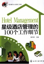 星级酒店管理的100个工作细节