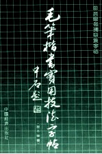 毛笔楷书实用技法字帖 1 基本笔画