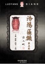 洛阳匾额 第5卷