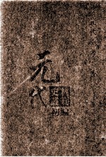 元代史料丛刊初编 元代史书 3卷 第44册