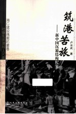筑港苦旅 新中国沉箱结构纪实