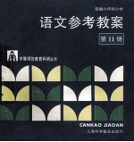 语文参考教案:部编六年制小学 第11册