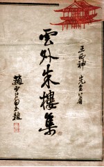 云外朱楼集 正编