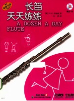 长笛天天练练