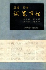 正楷行书钢笔字帖