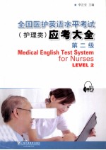 全国医护英语水平考试（护理类）应考大全 第2级