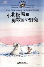 小北极熊和勇敢的小野兔