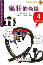 有趣的科学法庭 物理法庭 4 疯狂的弯道
