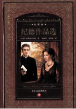 世界文学名著典藏 纪德作品选 全译本