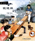 跷跷板的秘密 平衡与重心