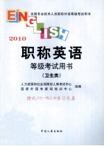 职称英语等级考试用书 2010 卫生类
