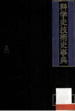 科学史技术史事典