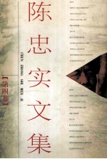 陈忠实文集 第4卷