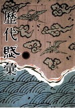 历代赋汇 第10册