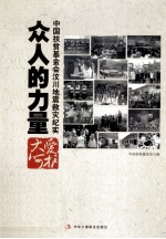 众人的力量 中国扶贫基金会汶川地震救灾纪实