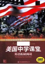 美国中学课堂英语拓展阅读 英汉对照