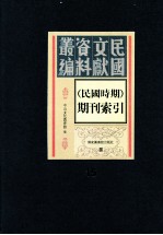 民国时期期刊索引 第15册