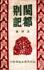 闽都别记 4