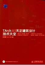 TArch 8.5天正建筑设计技术大全