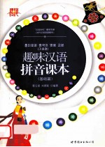 趣味汉语拼音课本 基础篇 汉韩对照