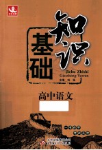 知识基础 高中语文