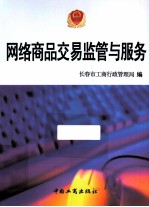 网络商品交易监管与服务