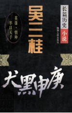 吴三桂 长篇历史小说