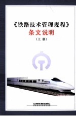 《铁路技术管理规程》条文说明 上