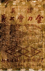 胜英金刀会七义 武侠小说 第1集