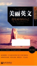 美丽英文 遇见成功的自己
