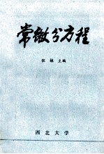 常微分方程