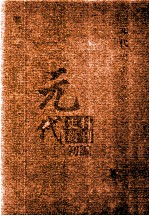 元代史料丛刊初编 元代史书 5卷 第83册