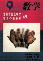 北京市重点中学高考夺魁导学丛书 数学